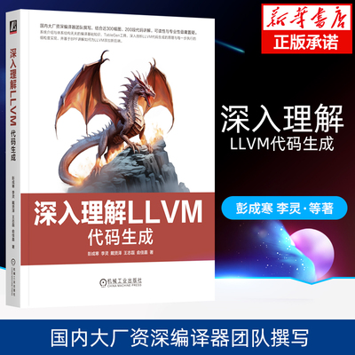 深入理解LLVM：代码生成彭成寒