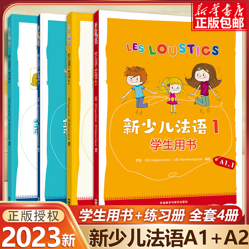 外研社新少儿法语1第一册A1.1+2学生用书+练习册教材 LESLOUSTICS 7-12岁儿童法语教程 少儿法语学习教材亲子法语启蒙全套共2册