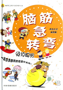 脑筋急转弯(绝顶聪明彩色注音插图版)(精)/脑筋急转弯系列丛书 博库网