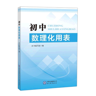 初中数理化用表 博库网