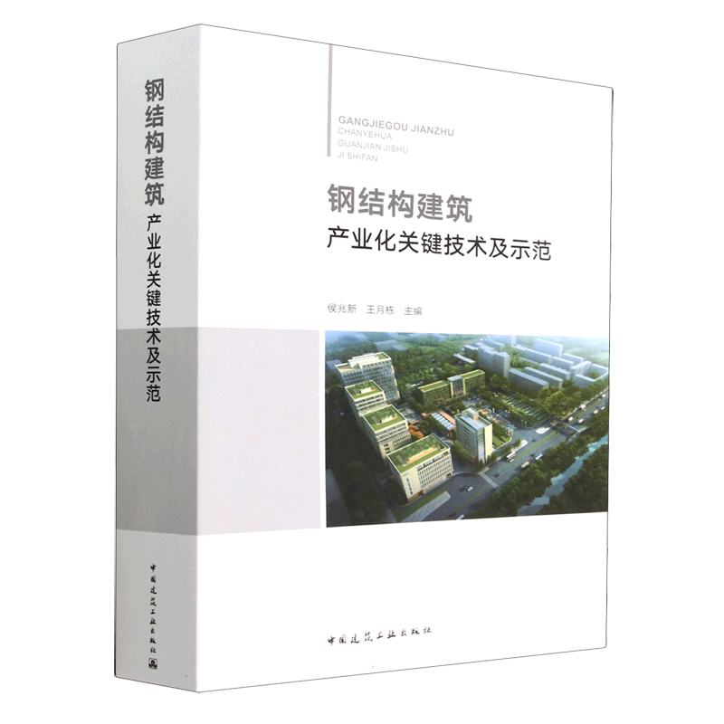钢结构建筑产业化关键技术及示范 博库网