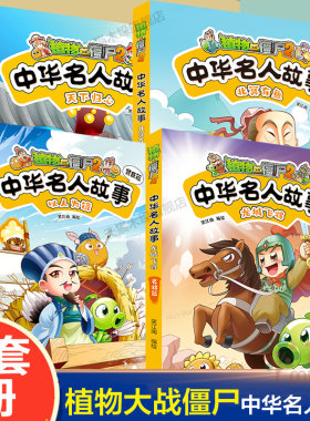 全4册植物大战僵尸2中华名人漫画北冥有鱼思想家篇以人为镜贤臣篇天下归心君王篇龙城飞将名将篇儿童爆笑漫画故事书9-12岁书籍阅读