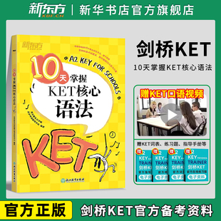 可搭青少版 新东方 剑桥通用英语五级证书习题练习剑桥英语一级剑桥KET KET考试资料KET语法核心考点 官方真题 10天掌握KET核心语法