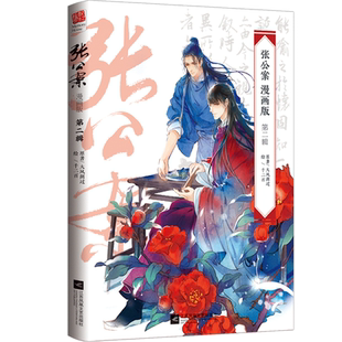 【赠海报+人物卡】张公案.第二辑(漫画版)大风刮过著 宋威龙/井柏然主演《君子盟》电视剧原著古风推理全彩漫画小说畅销书籍