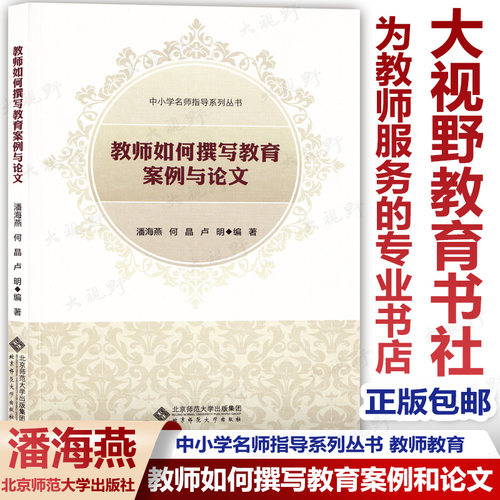 教师如何撰写教育案例与论文/中小学名师指导系列丛书 潘海燕著 中小学名师指导系列丛书 教师教育 教育学 课堂 博库网