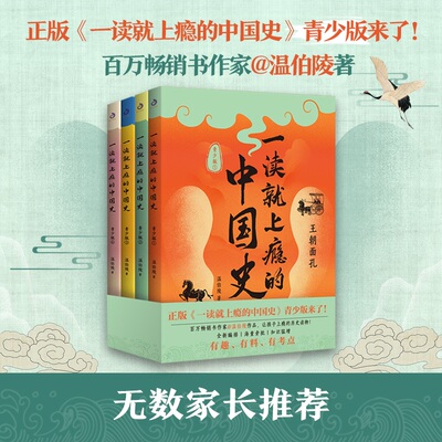 一读就上瘾的中国史青少版全4册 温伯陵 中学文史考点随文旁批包含王朝兴亡、政治经济、历史文化、风云人物等 趣说中国史正版书籍