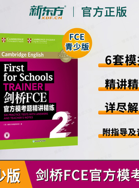 新东方 剑桥FCE官方模考题精讲精练2 Trainer剑桥通用英语考试官方备考书籍 fce考试备考词汇语法资料教材 英语官网 新华书店博库