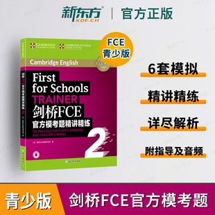 新东方 剑桥FCE官方模考题精讲精练2 Trainer剑桥通用英语考试官方备考书籍 fce考试备考词汇语法资料教材 英语官网 新华书店博库
