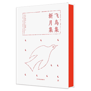 飞鸟集·新月集（诺贝尔奖得主泰戈尔作品，精装典藏版。郑振铎经典译本，赠送“诗可撕”贴纸） 博库网