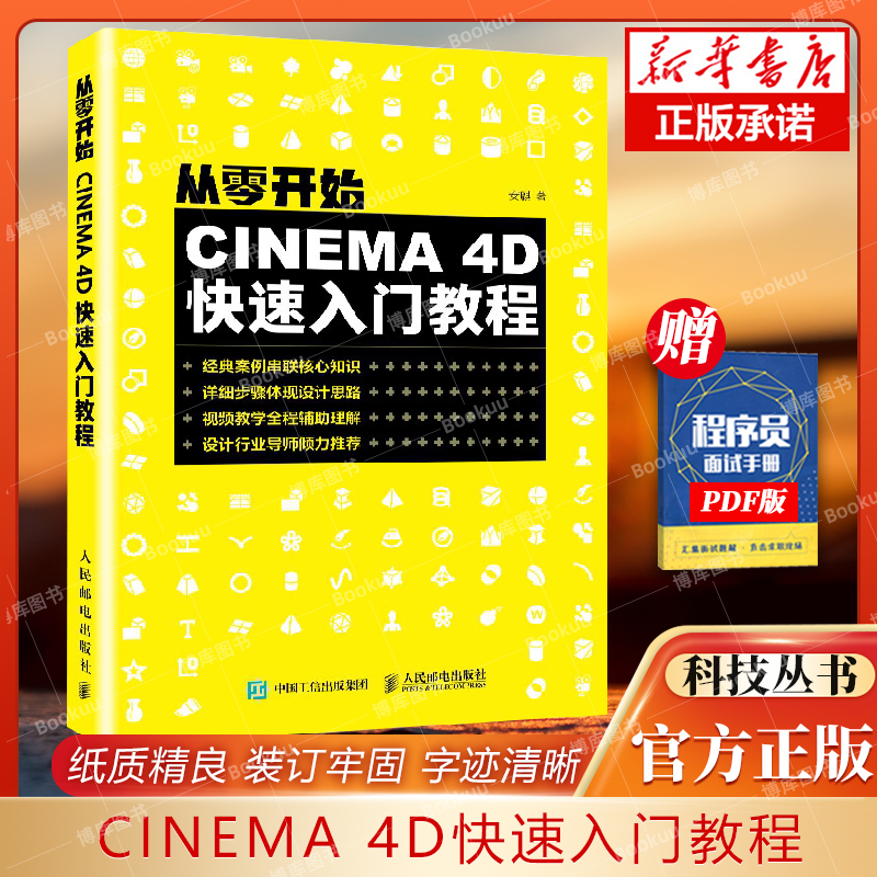 从零开始：CINEMA 4D快速入门教程 完全自学教程3d建模书籍 动画制作教程 c4d书籍 电商设计 人民邮电出版社 书籍/杂志/报纸 图形图像/多媒体（新） 原图主图