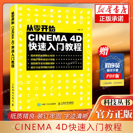 从零开始：CINEMA 4D快速入门教程 完全自学教程3d建模书籍 动画制作教程 c4d书籍 电商设计 人民邮电出版社