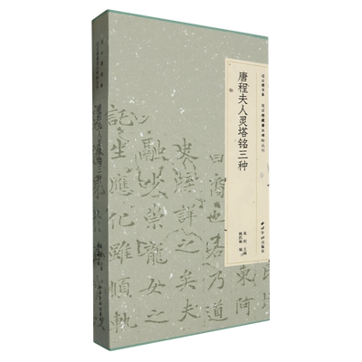 过云楼书系·过云楼藏善本碑帖丛刊·唐程夫人灵塔铭三种 博库网