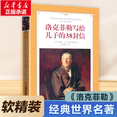 软精装-洛克菲勒写给儿子的38封信 博库网