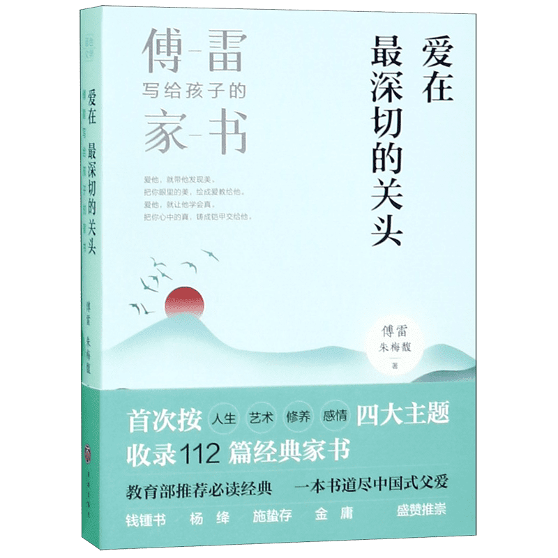 爱在最深切的关头(傅雷写给孩子的家书)
