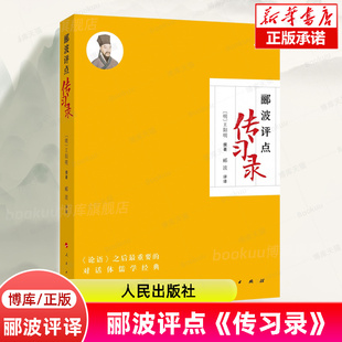 郦波评译评注 王阳明撰著 人民出版 社 博库网 郦波评点 中国传统文化王阳明诞辰550周年百家讲坛中国诗词大会郦波新书 传习录