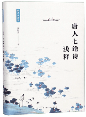 正版现货 唐人七绝诗浅释(精)/程沈说诗词 沈祖棻讲析唐诗的赏心之作 古典文学诗词鉴赏普及类读物 中国古诗词书籍 陕西师范大学