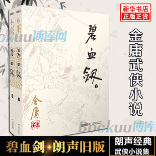 共2册 金庸作品集 武侠小说书籍正版 碧血剑小说 朗声旧版 天龙八部神雕侠侣倚天屠龙记金庸小说作品集经典 金庸武侠小说