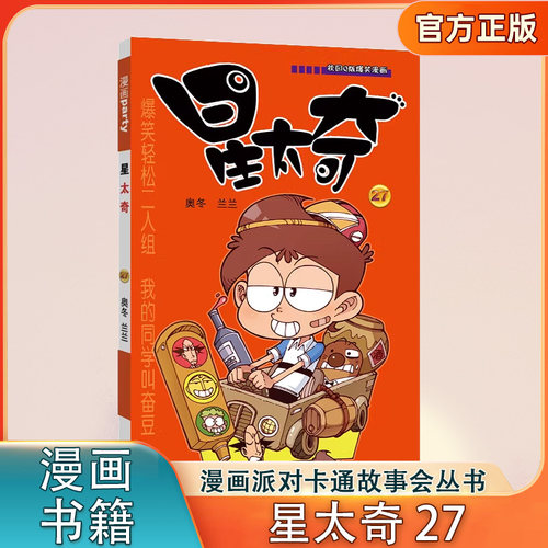 星太奇27 原创Q版爆笑漫画 漫画派对卡通故事会丛书 卡通动漫搞笑幽默故事漫画书 晨光出版社