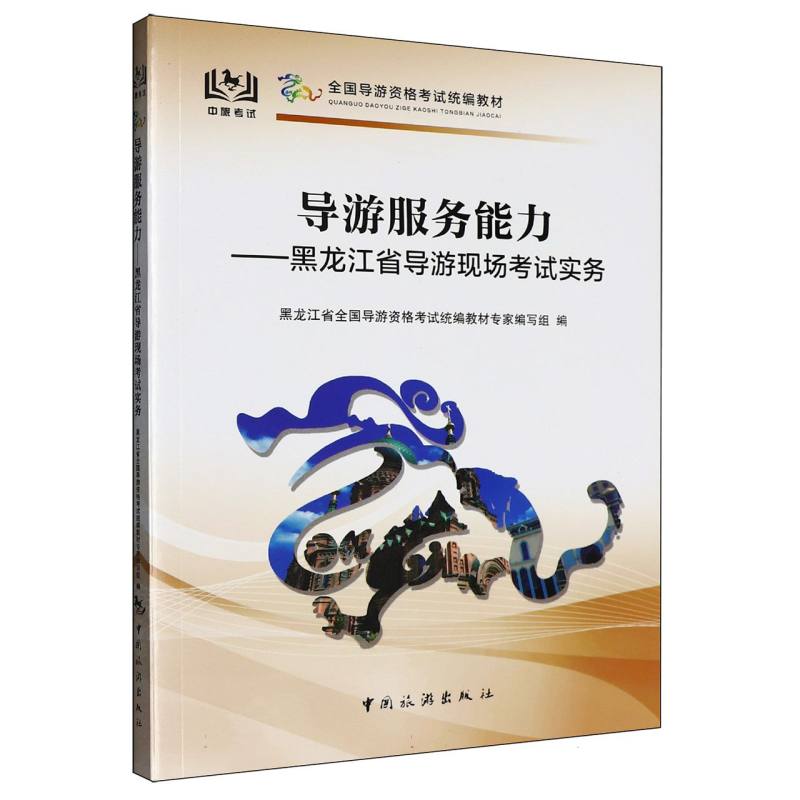 导游服务能力-黑龙江省导游现场考试实务 博库网