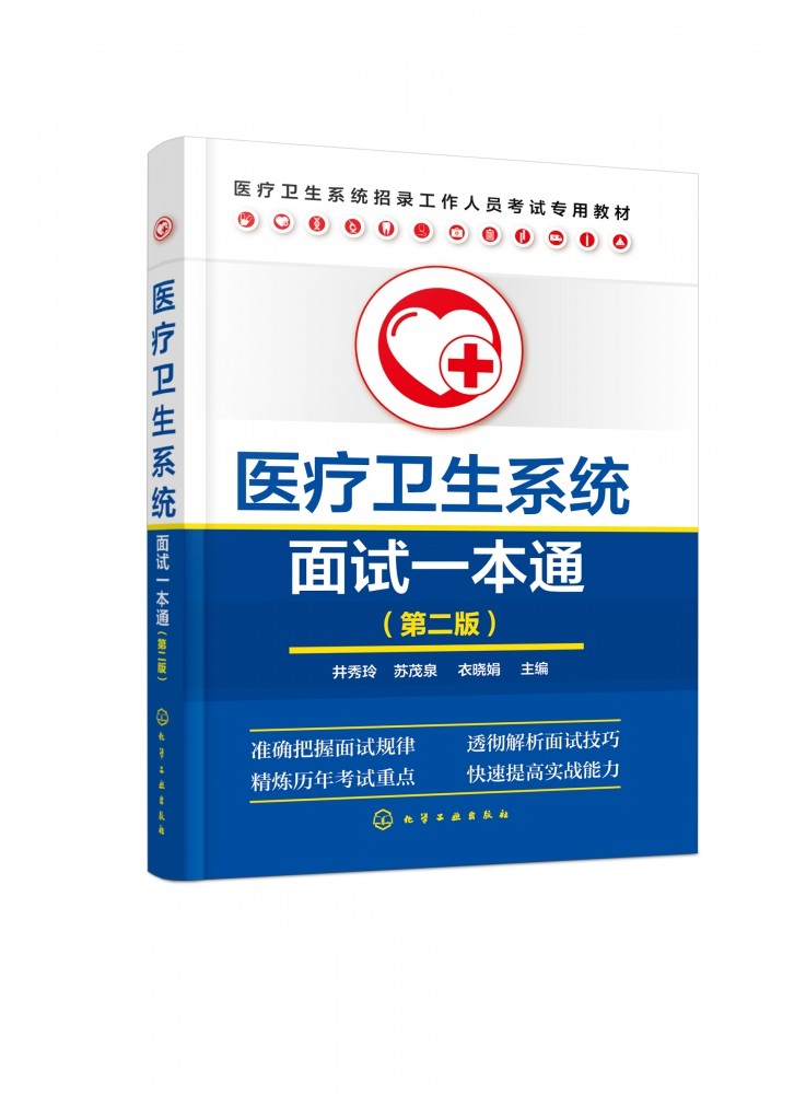 医疗卫生系统面试一本通 第二版 本书针对医疗卫生系统的招聘 向应试者提供面试知识 透彻解析了结构化面试中的测评要素 实用性强