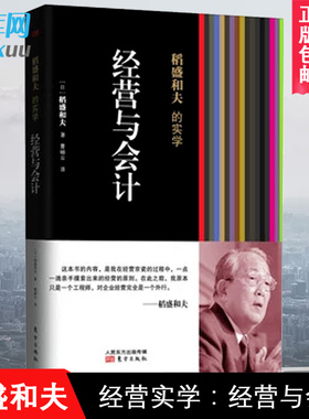 正版现货 经营与会计 稻盛和夫的实学 稻盛和夫经营京瓷时亲手摸索出的经营的原则 企业管理类畅销书籍  新华书店