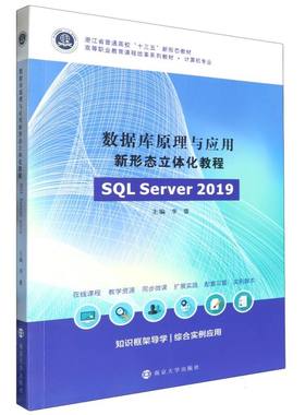数据库原理与应用新形态立体化教程（SQL Server 2019） 博库网