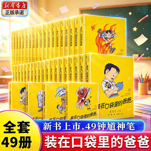 装在口袋里的爸爸第1-48册全套
