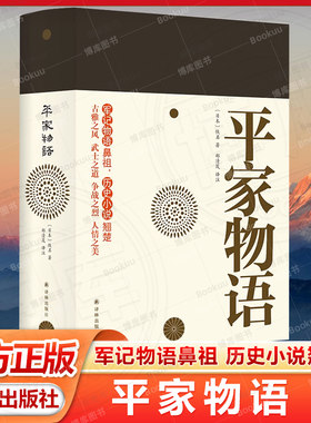 平家物语 （新版）军记物语鼻祖 历史小说翘楚与《源氏物语》并列为二大物语经典 一文一武菊花与剑畅销经典名著书籍