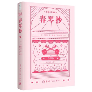 博库网 日本文学鉴赏 春琴抄 日汉对照全译本