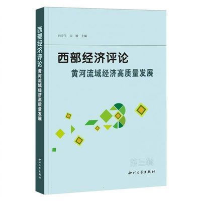 西部经济评论 黄河流域经济高质量发展 博库网