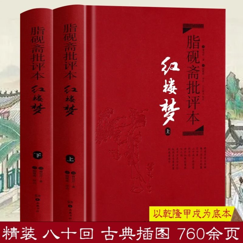 红楼梦(上下)2册 脂砚斋批评本精装 脂砚斋重评石头记红楼梦原著脂评本 甲戌本脂砚斋全评 四大名著珍藏版 文学小说书籍排行正版 书籍/杂志/报纸 古/近代小说（1919年前） 原图主图