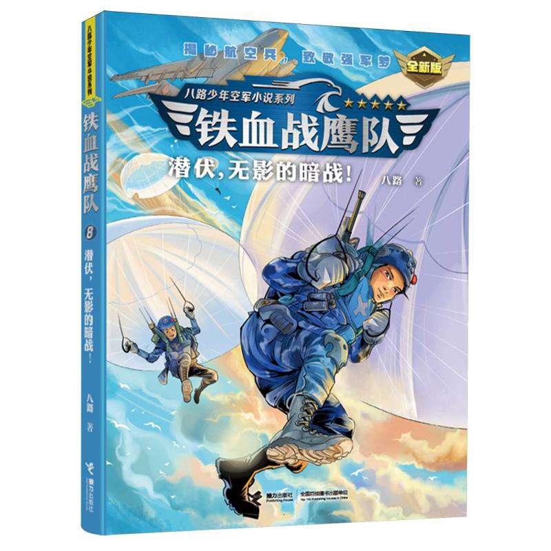 潜伏无影的暗战 铁血战鹰队 新版 特种兵学校作者八路青少年空军海军陆军军旅小说军事励志书籍三四五六年级小学生课外阅读 博库网