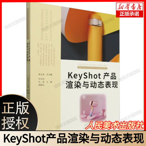 KeyShot产品渲染与动态表现(中国高校艺术专业技能与实践系列教材) 博库网