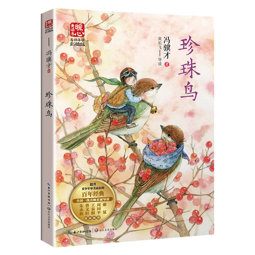 珍珠鸟 冯骥才著 中国当代儿童文学名家作品小学生课外阅读书籍青少年版读物三四五六年级读本8-10-12周岁必读经典长江文艺出版社