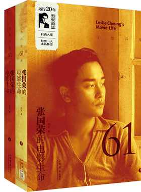 现货】与他共度61世 张国荣的电影生命套装全2册 哥哥艺术生涯全记录影片内容演技评价旧闻花絮 张国荣书籍的书 影视名人传记书籍