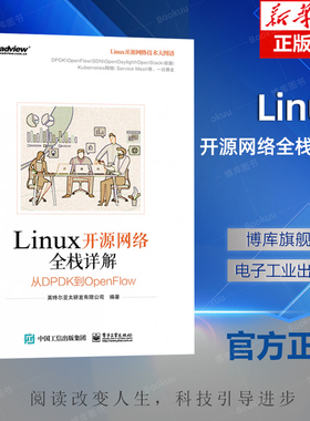 Linux开源网络全栈详解 从DPDK到OpenFlow Tungsten Fabric OpenStack Neutron 容器网络 ONAP OPNF 英特尔亚太研发有限公司著