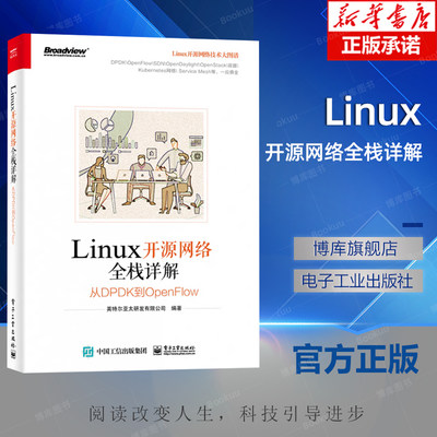 Linux开源网络全栈详解 从DPDK到OpenFlow Tungsten Fabric OpenStack Neutron 容器网络 ONAP OPNF 英特尔亚太研发有限公司著