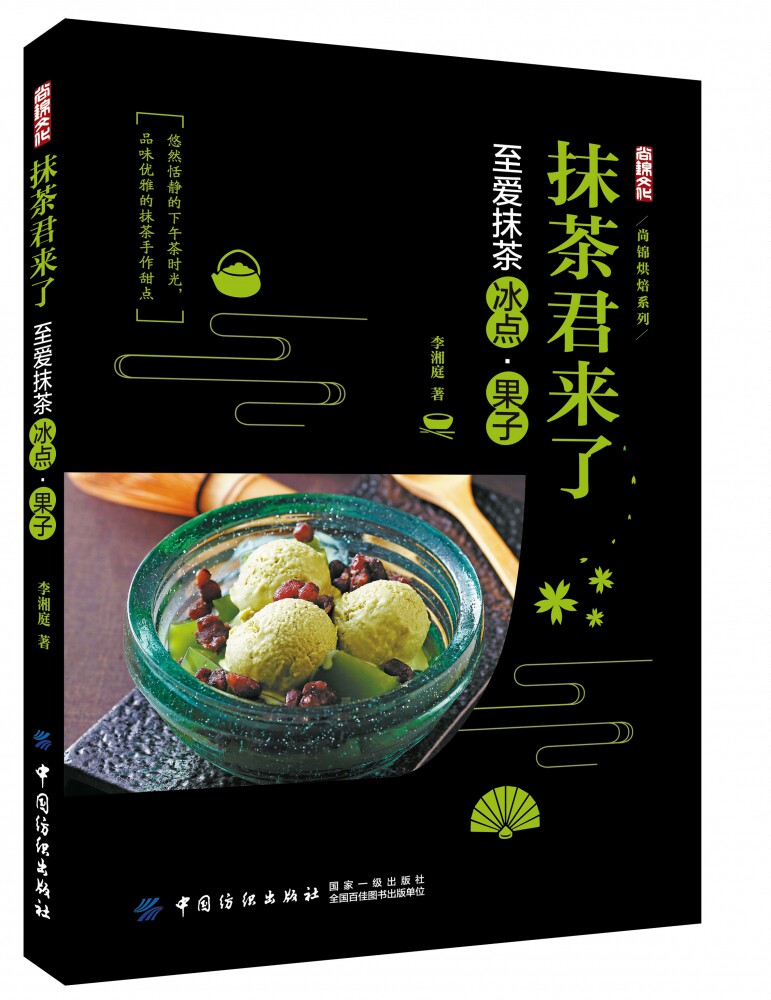抹茶君来了(至爱抹茶冰点果子)/尚锦烘焙系列 博库网