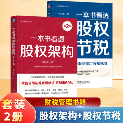 一本书看透股权架构 第2版 李利威 /著 打通财税法商的复合型股权架构师力作 创业一扩张一上市一孵化一传承 股权架构百科全书