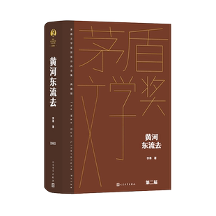黄河东流去 李準 茅奖 茅盾文学奖精装新版 人民文学出版社 中国当代长篇小说经典书籍 现当代文学散文随笔畅销书排行榜