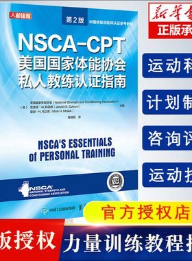 NSCA-CPT美国国家体能协会私人教练认证指南 第2版 健身教练职业资格运动训练学教材体能训练教程书 人民邮电出版社