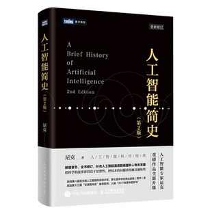 人工智能简史 第2二版 中国好书文津图书奖 机器学习神经网络与深度学习算法导论计算机网络应用基础编程入门零基础 博库网