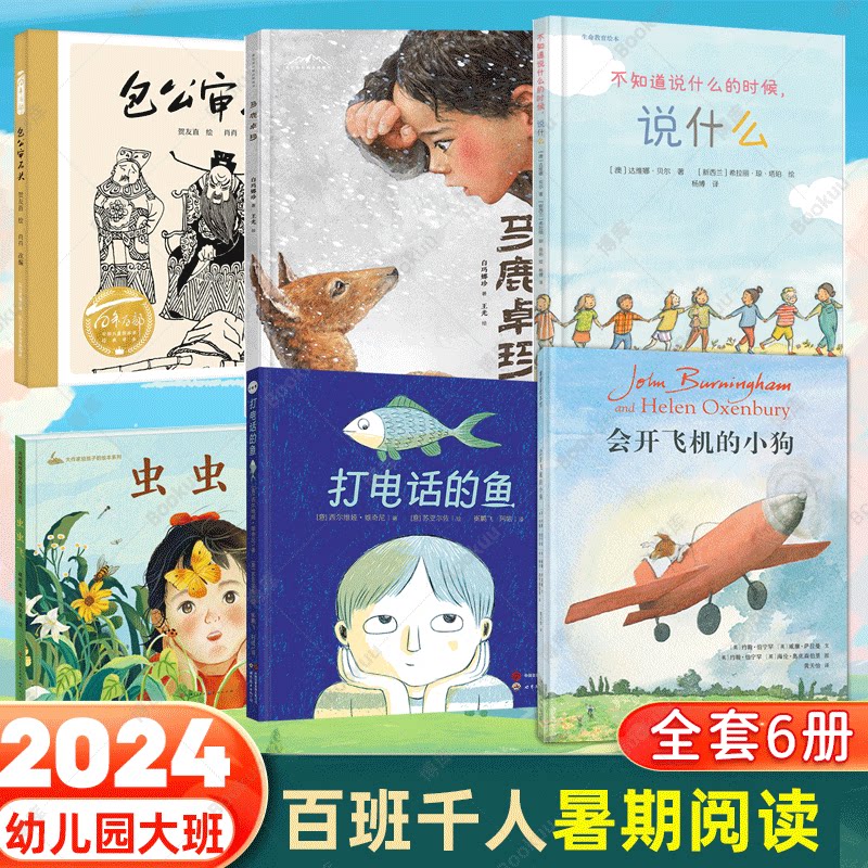 2024年百班千人暑期分年级阅读推荐书目幼儿园大班 精装硬壳绘本包公审石头会开飞机的小狗打电话的鱼马鹿卓玛虫虫飞不知道说什么