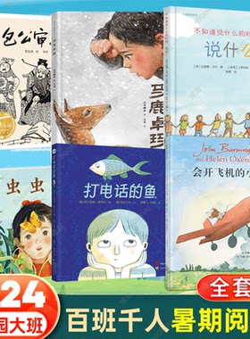 2024年百班千人暑期分年级阅读推荐书目幼儿园大班 精装硬壳绘本包公审石头会开飞机的小狗打电话的鱼马鹿卓玛虫虫飞不知道说什么