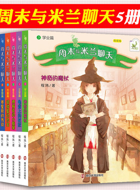 正版  与米兰聊天1-5 全5册课外书 龟背上的花纹+两根弦的小提琴+神奇的魔杖+塔楼里的珍宝+赛里斯的传说程玮著 南京大学出版社