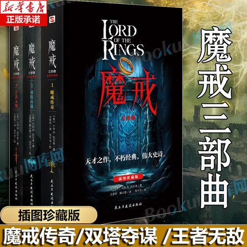 魔戒三部曲 魔戒传奇/双塔夺谋 /王者无敌 配精美插图 J.R.R.托尔金 奇幻史诗指环王 中土世界为自由光明反抗黑暗魔君的伟大史诗