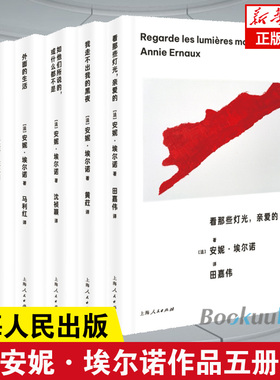 安妮·埃尔诺五册 相片之用外面的生活如他们所说的或什么都不是我走不出我的黑夜看那些灯光亲爱的 外国小说书籍 新华正版