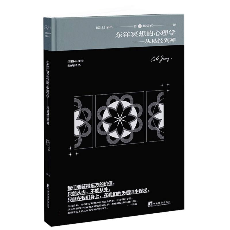 东洋冥想的心理学：从易经到禅  荣格 金花的秘密  自我潜意识 博库网 书籍/杂志/报纸 其他宗教 原图主图