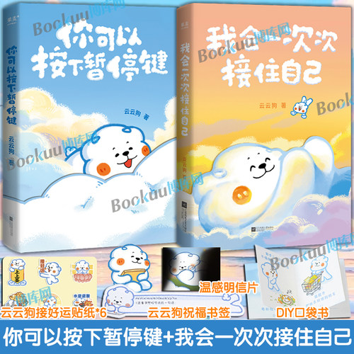 【随书精美赠品】你可以按下暂停键+我会一次次接住自己 云云狗系列漫画故事集点亮你每一个情绪低落的时刻治愈系绘本漫画书籍