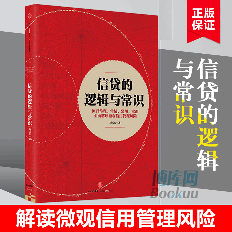 信贷的逻辑与常识货币金融学教材货币银行学回归常理常规常识全面解读微观信用风险管理银联经管励志解读微观信用风险管理